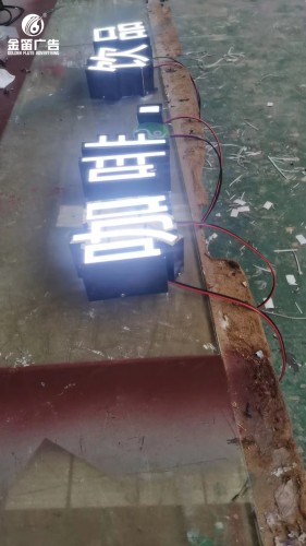 東莞咖啡飲品黑白發(fā)光字戶(hù)外發(fā)光